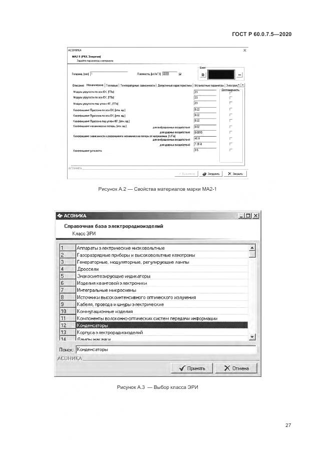 ГОСТ Р  60.0.7.5-2020, страница 31