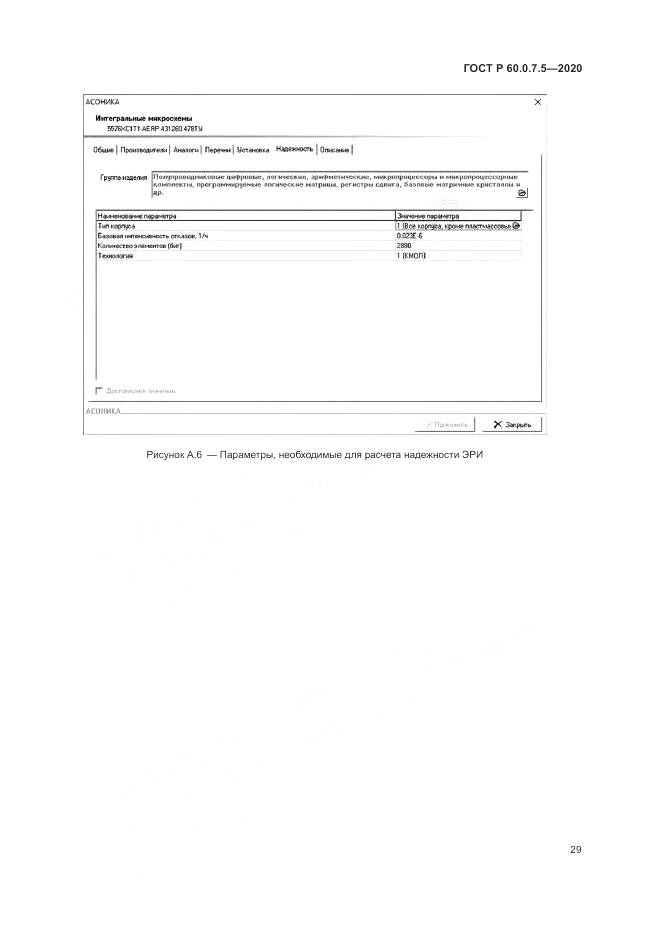 ГОСТ Р  60.0.7.5-2020, страница 33