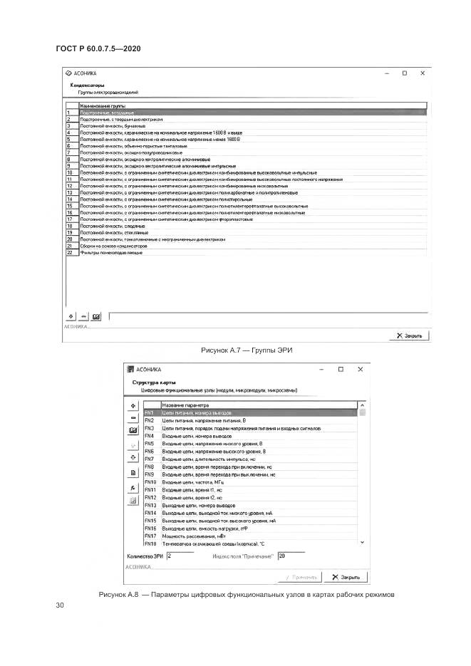 ГОСТ Р  60.0.7.5-2020, страница 34