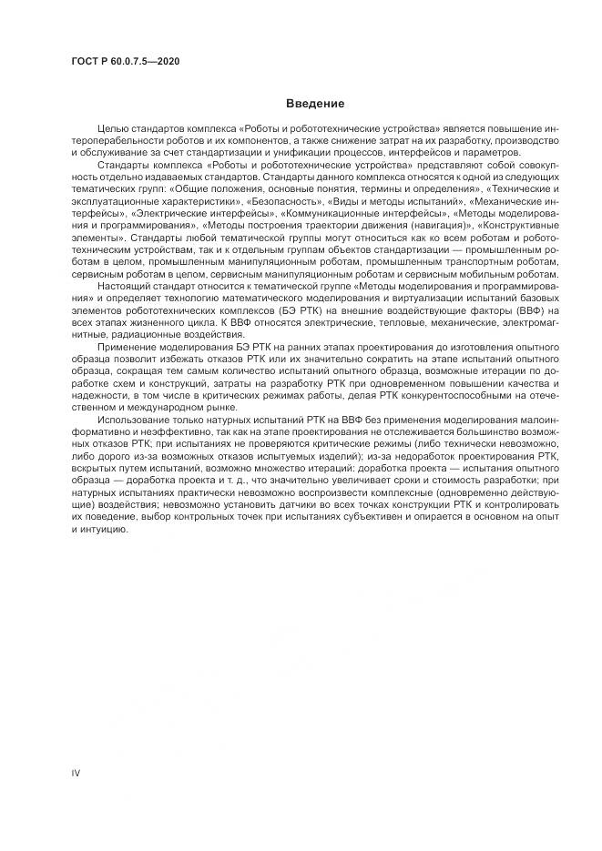 ГОСТ Р  60.0.7.5-2020, страница 4