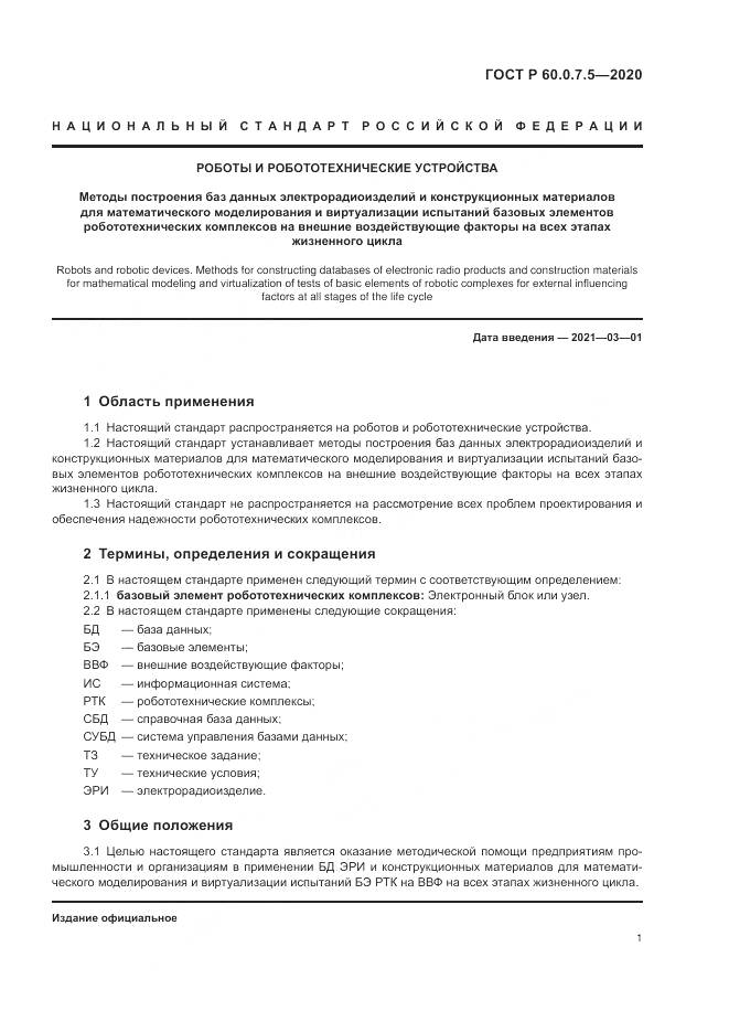 ГОСТ Р  60.0.7.5-2020, страница 5