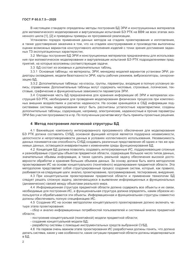 ГОСТ Р  60.0.7.5-2020, страница 6