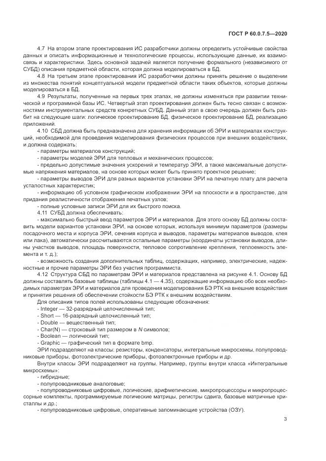 ГОСТ Р  60.0.7.5-2020, страница 7