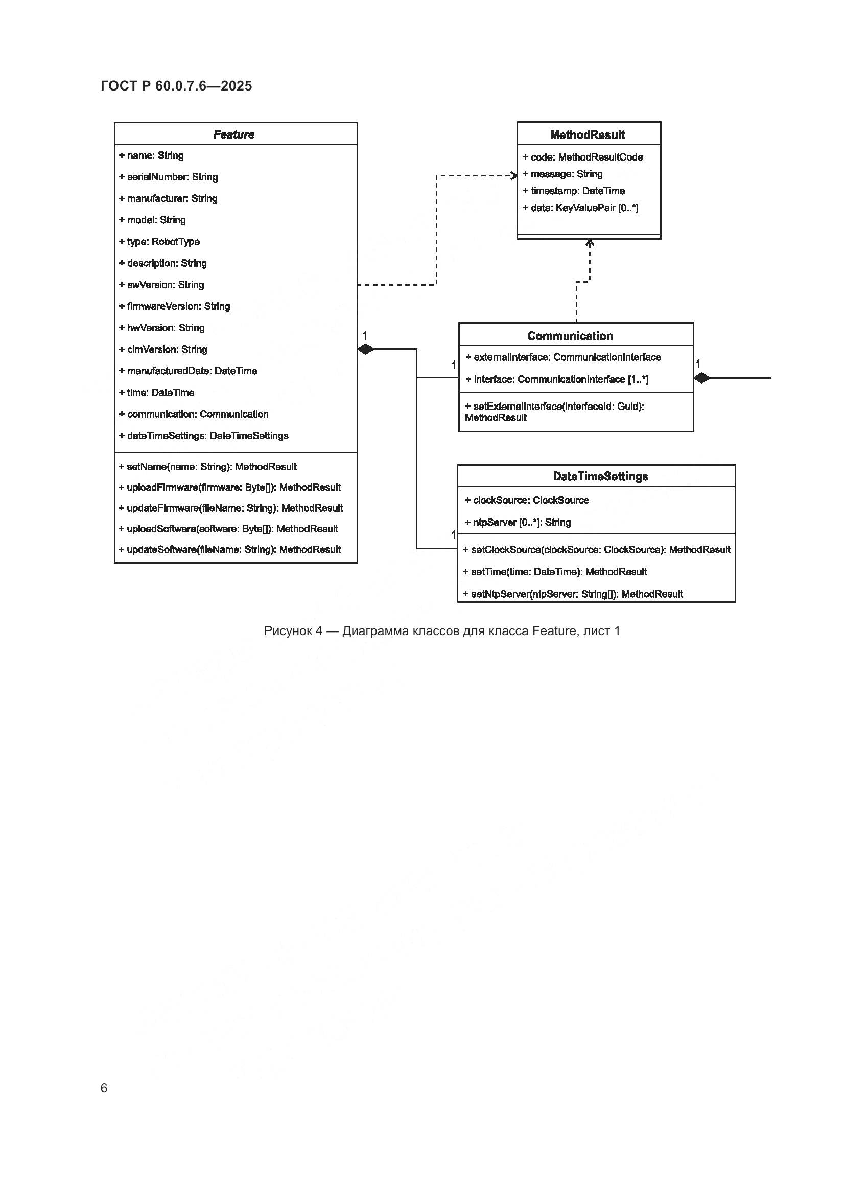 ГОСТ Р 60.0.7.6-2025, страница 10