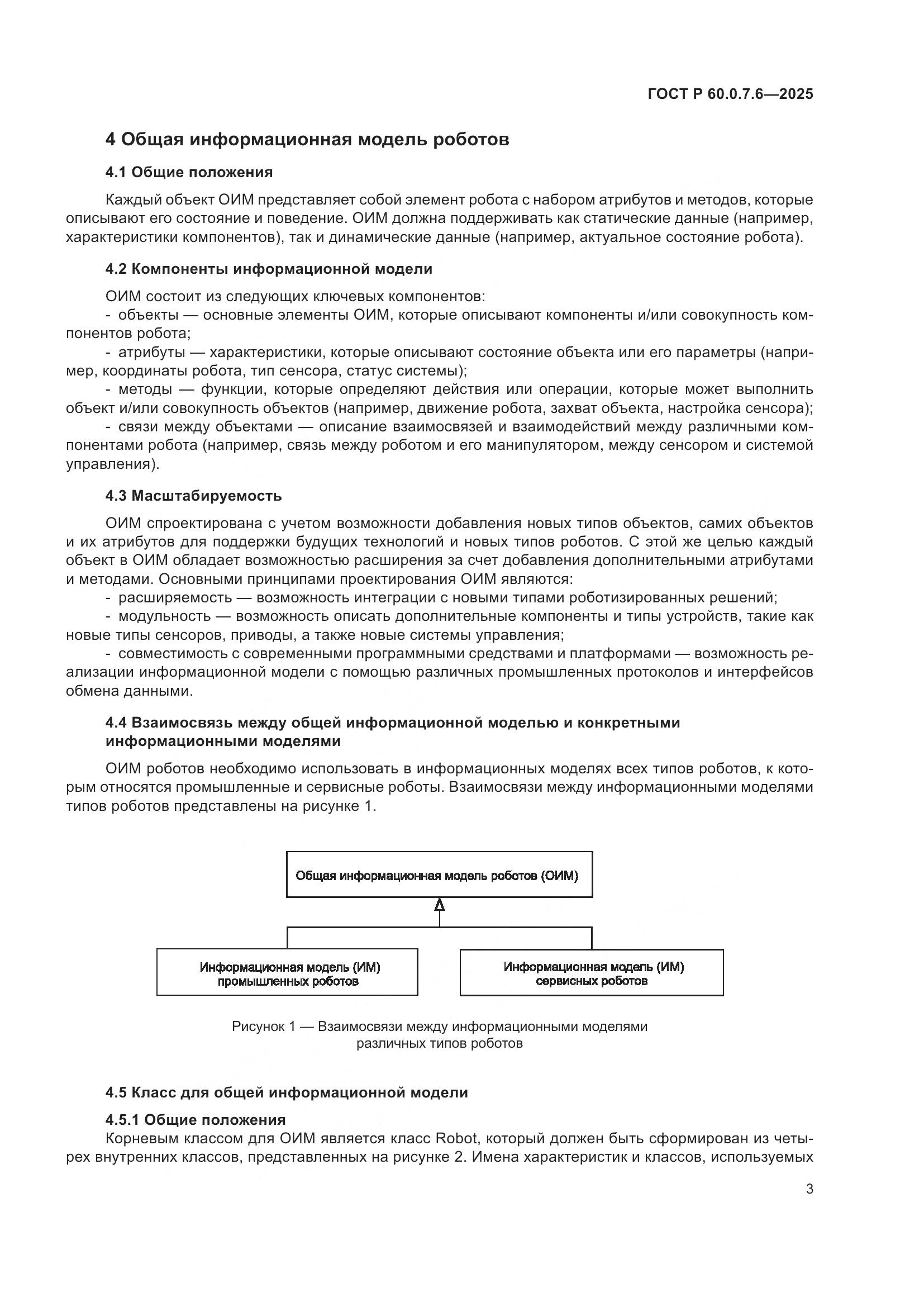 ГОСТ Р 60.0.7.6-2025, страница 7