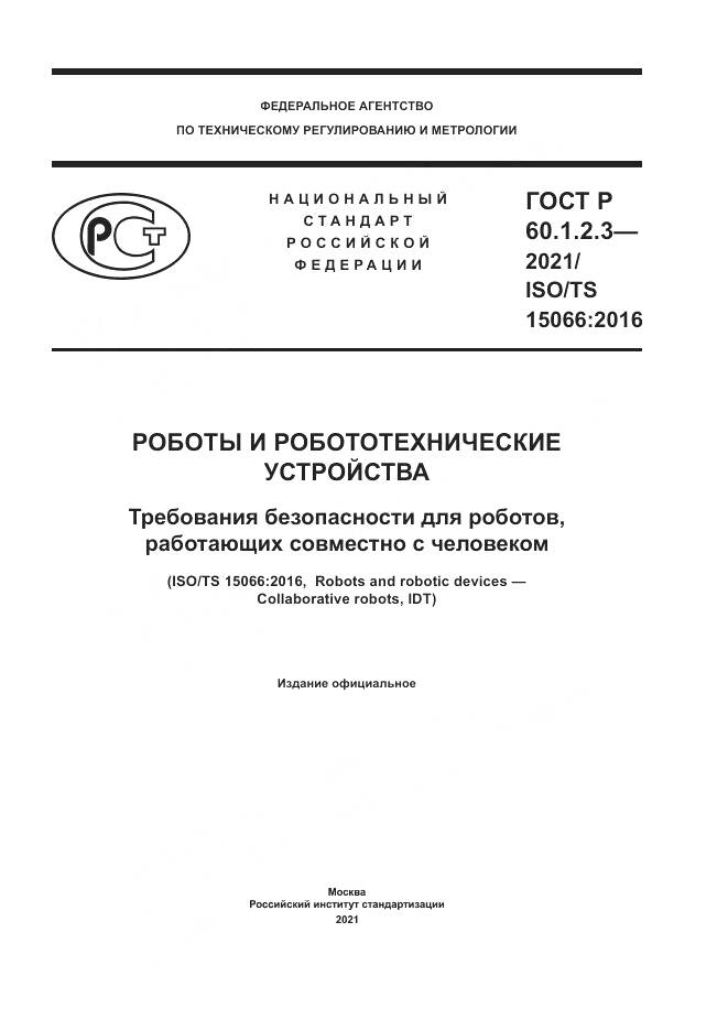 ГОСТ Р  60.1.2.3-2021, страница 1
