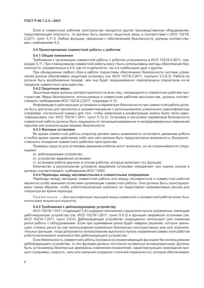 ГОСТ Р  60.1.2.3-2021, страница 10