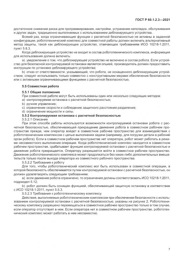 ГОСТ Р  60.1.2.3-2021, страница 11