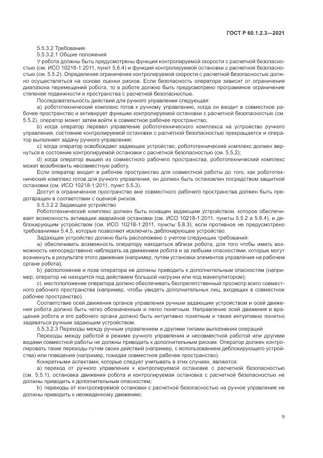 ГОСТ Р  60.1.2.3-2021, страница 13