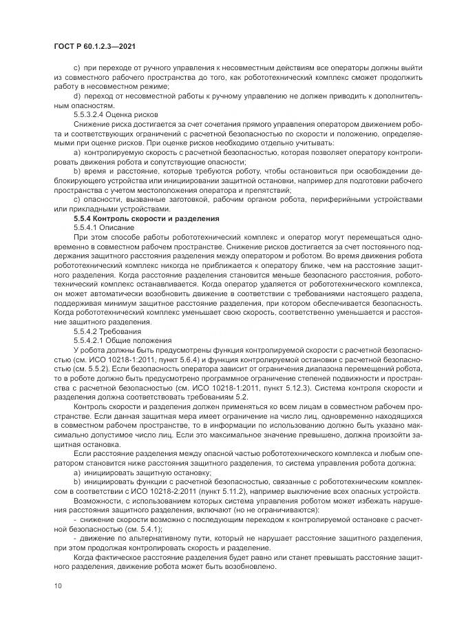 ГОСТ Р  60.1.2.3-2021, страница 14