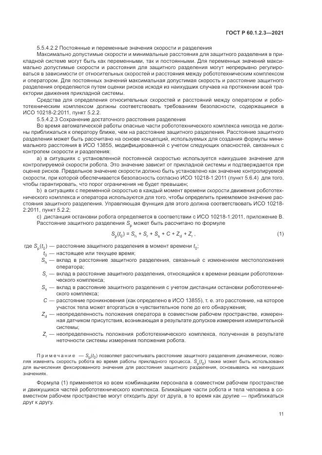 ГОСТ Р  60.1.2.3-2021, страница 15