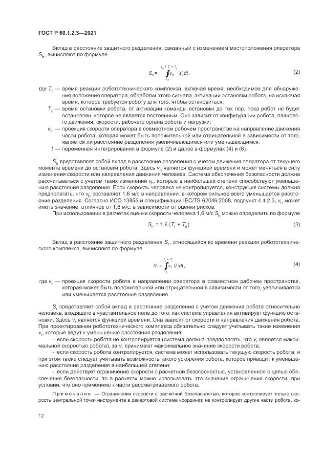 ГОСТ Р  60.1.2.3-2021, страница 16