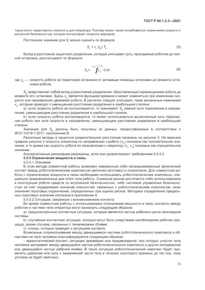 ГОСТ Р  60.1.2.3-2021, страница 17