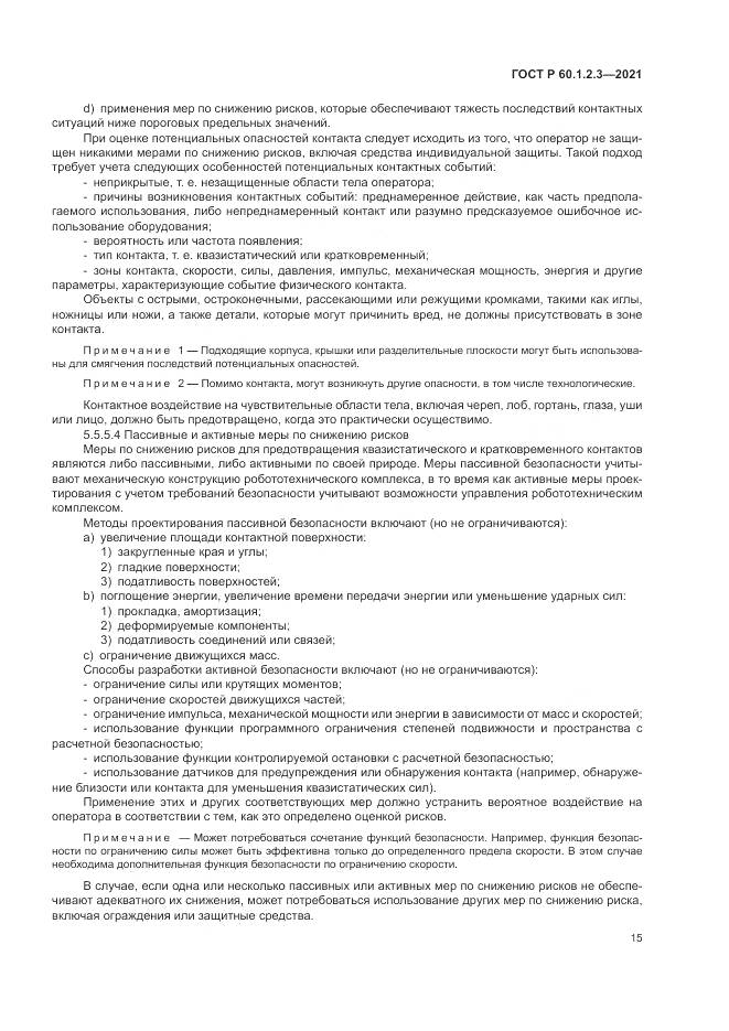 ГОСТ Р  60.1.2.3-2021, страница 19