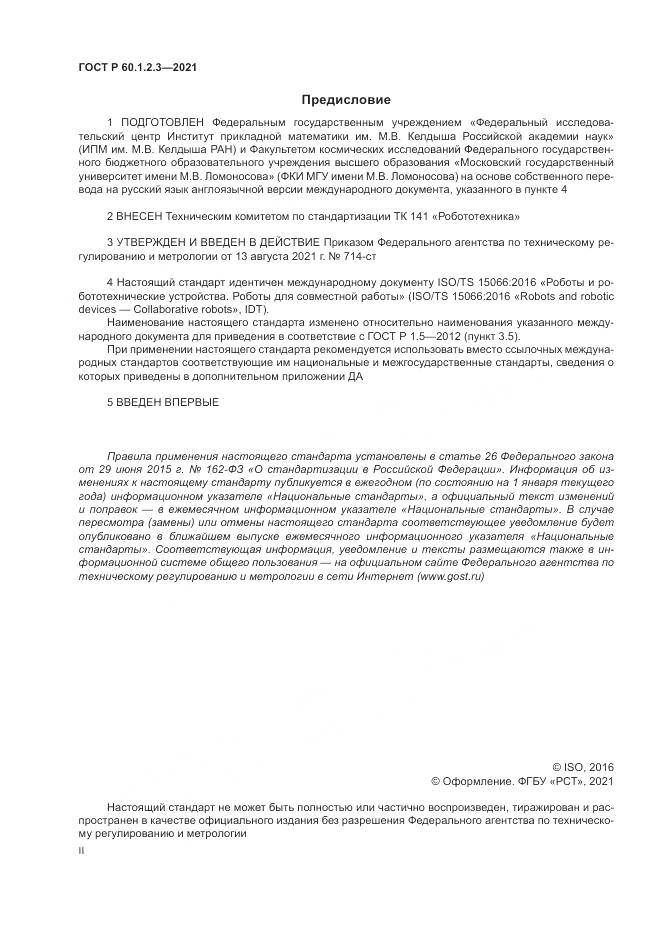 ГОСТ Р  60.1.2.3-2021, страница 2