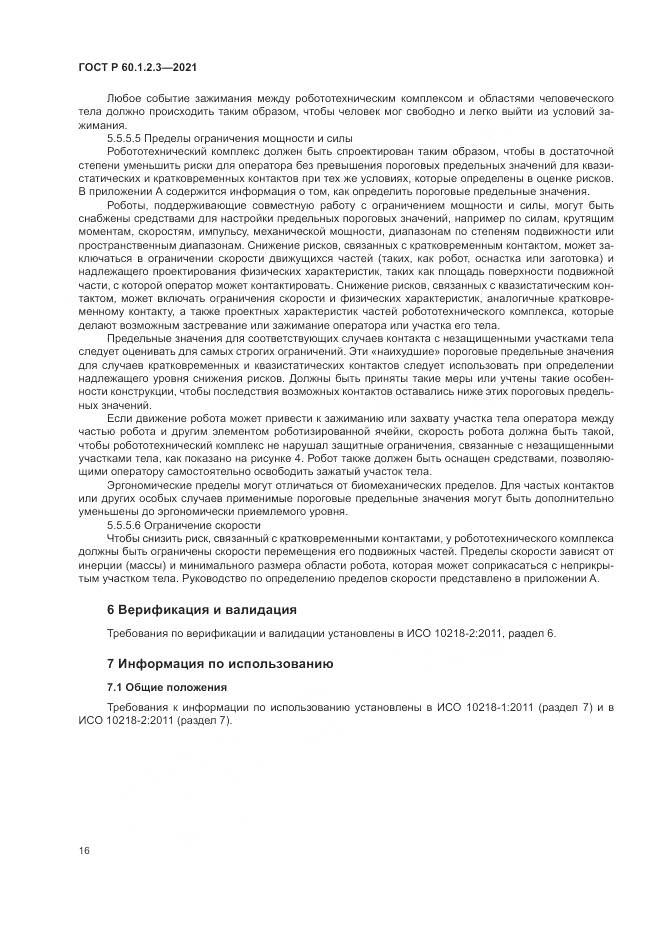 ГОСТ Р  60.1.2.3-2021, страница 20