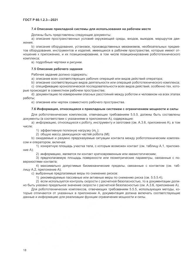 ГОСТ Р  60.1.2.3-2021, страница 22