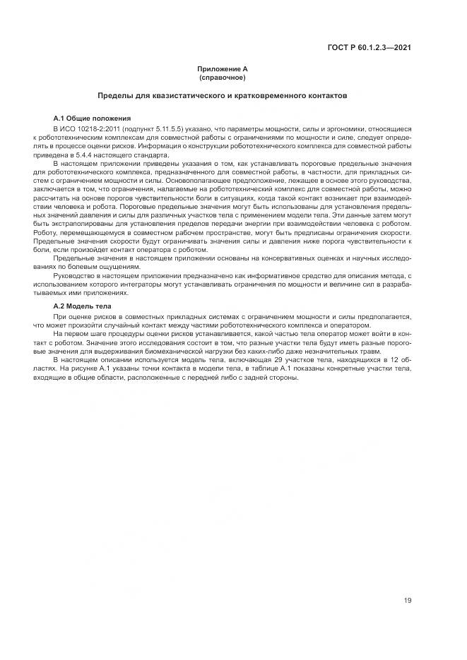 ГОСТ Р  60.1.2.3-2021, страница 23