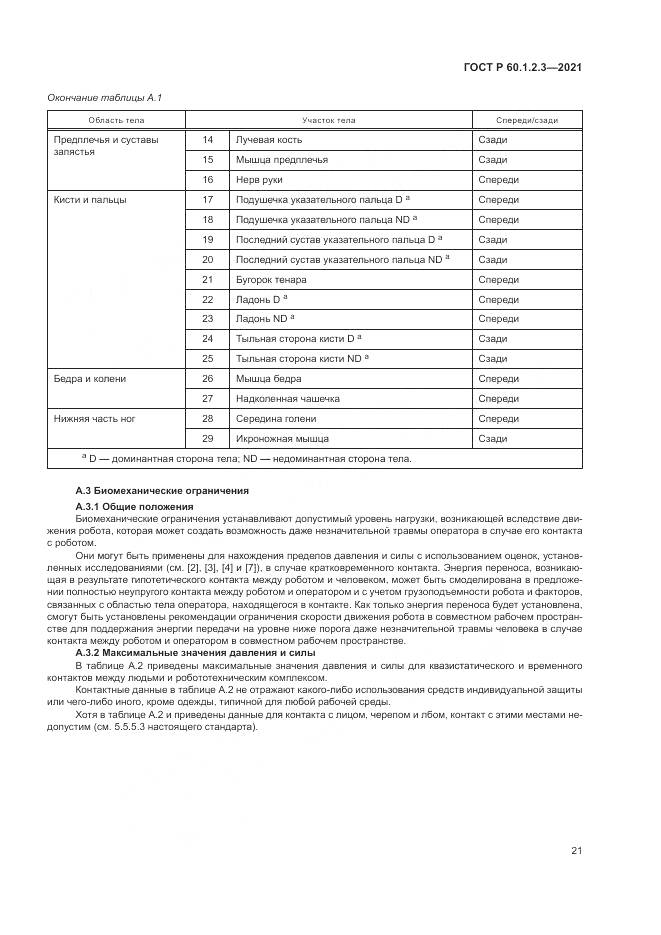 ГОСТ Р  60.1.2.3-2021, страница 25