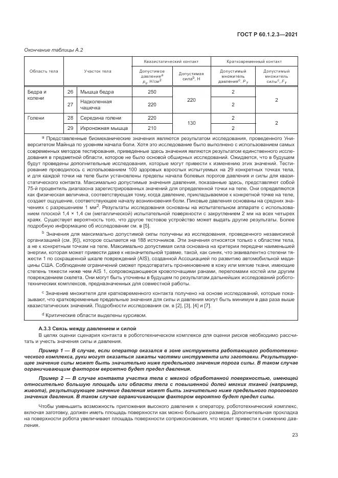 ГОСТ Р  60.1.2.3-2021, страница 27