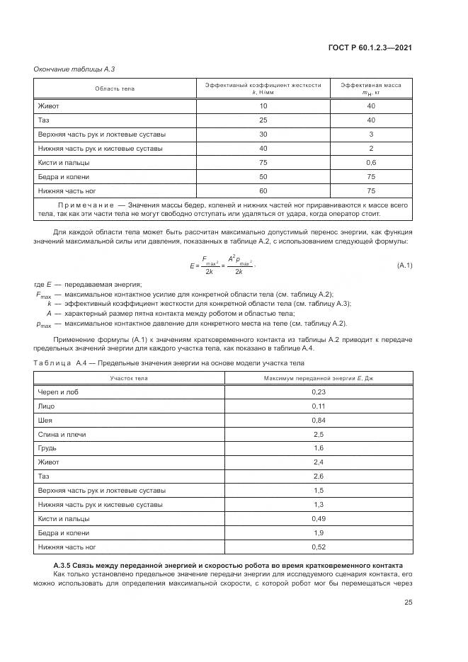 ГОСТ Р  60.1.2.3-2021, страница 29
