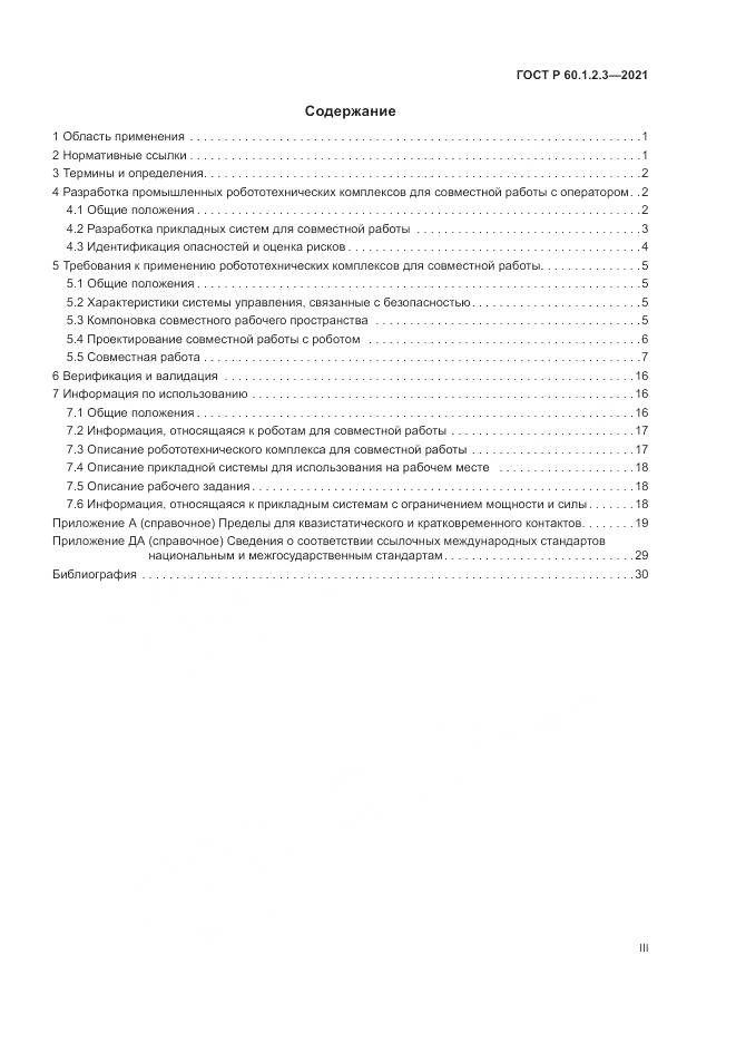 ГОСТ Р  60.1.2.3-2021, страница 3