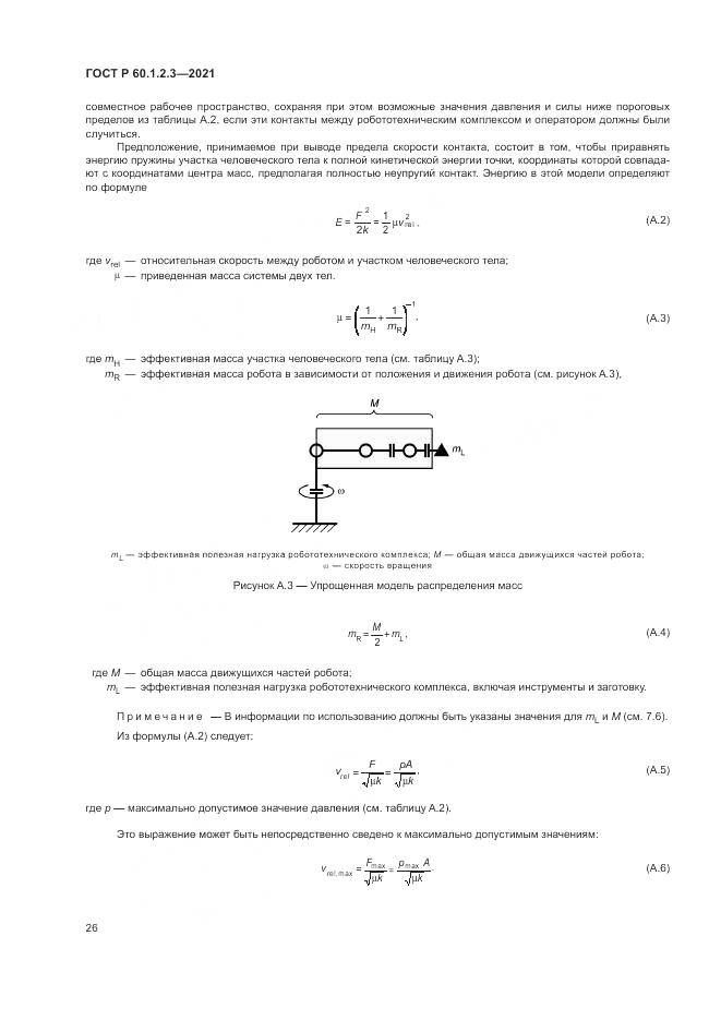 ГОСТ Р  60.1.2.3-2021, страница 30