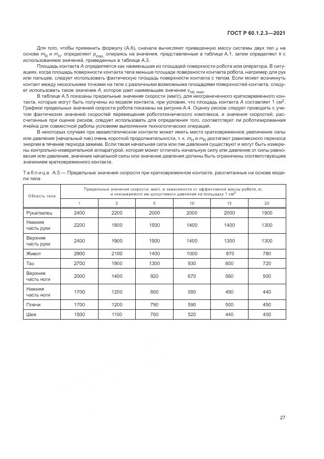 ГОСТ Р  60.1.2.3-2021, страница 31