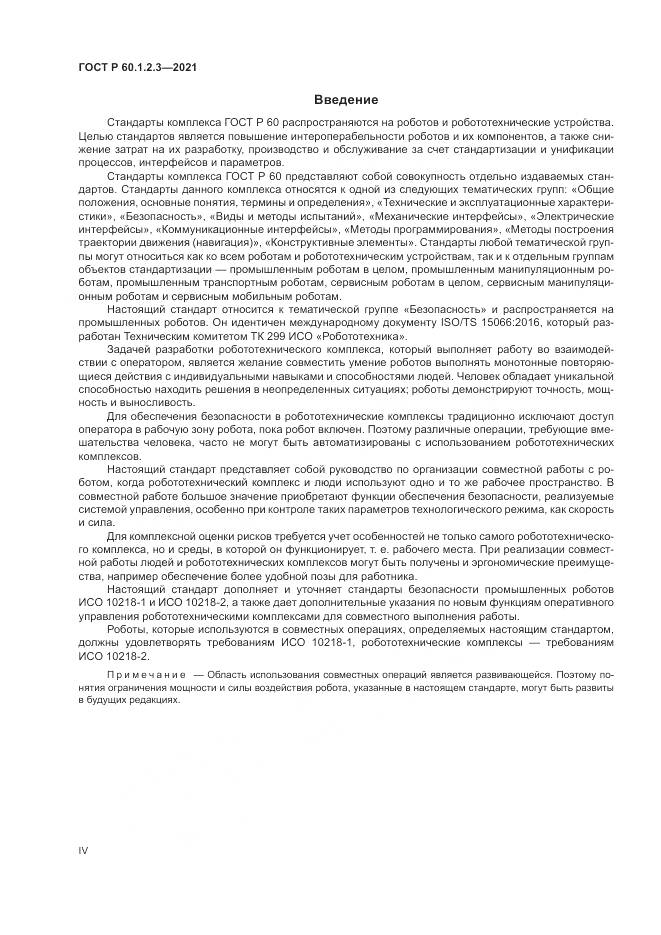 ГОСТ Р  60.1.2.3-2021, страница 4