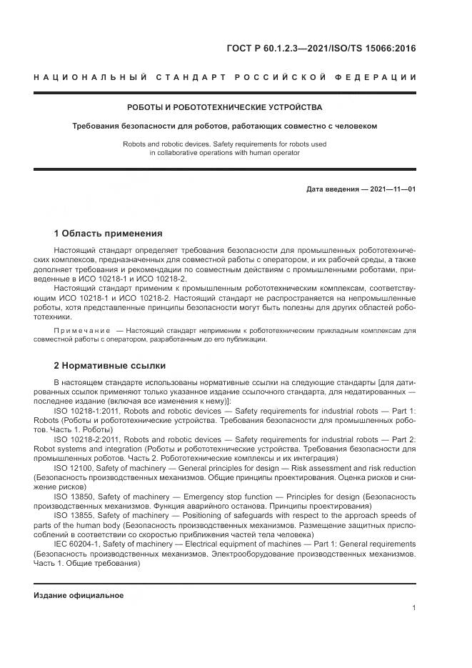 ГОСТ Р  60.1.2.3-2021, страница 5