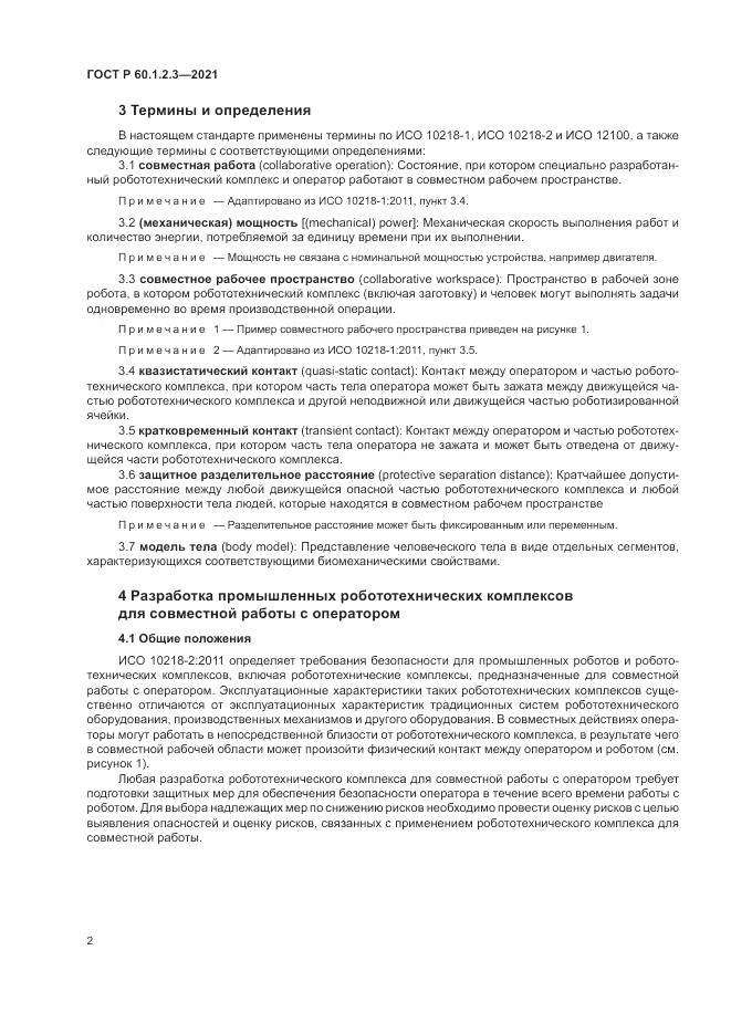ГОСТ Р  60.1.2.3-2021, страница 6