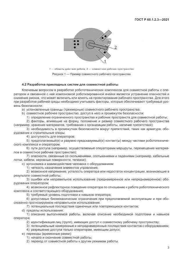 ГОСТ Р  60.1.2.3-2021, страница 7
