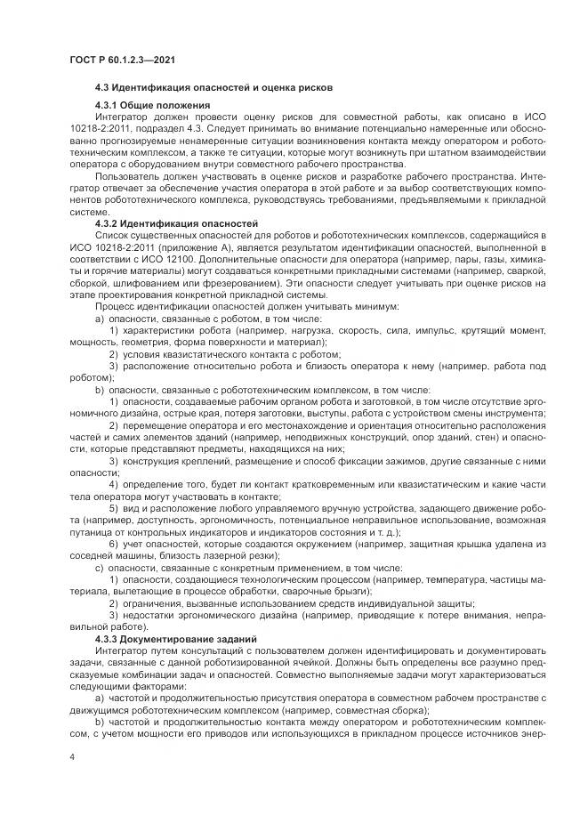 ГОСТ Р  60.1.2.3-2021, страница 8