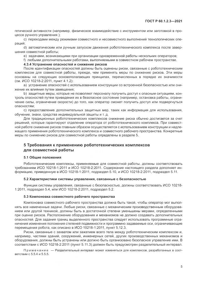 ГОСТ Р  60.1.2.3-2021, страница 9
