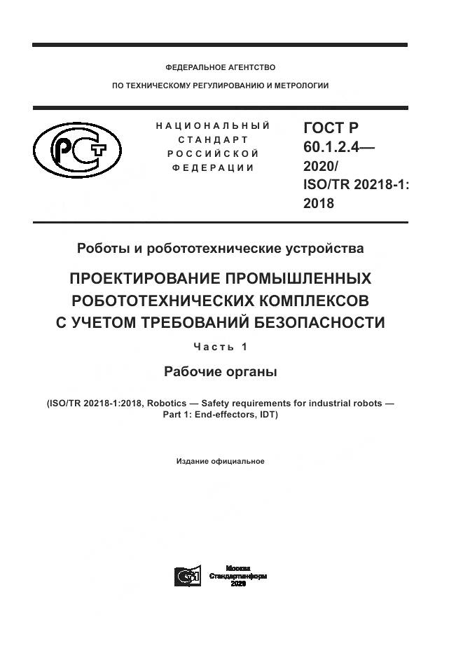 ГОСТ Р  60.1.2.4-2020, страница 1