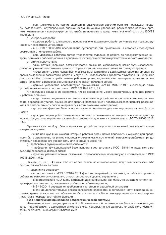 ГОСТ Р  60.1.2.4-2020, страница 10