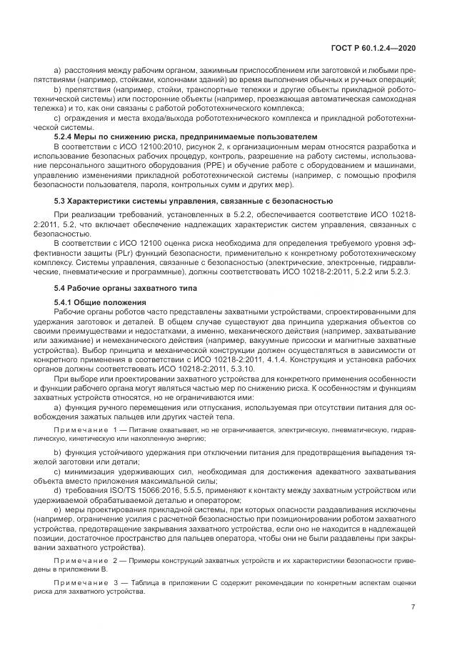 ГОСТ Р  60.1.2.4-2020, страница 11