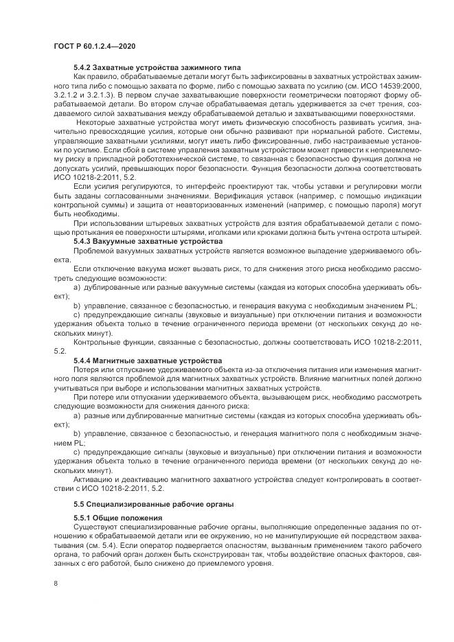 ГОСТ Р  60.1.2.4-2020, страница 12
