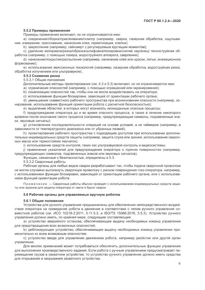 ГОСТ Р  60.1.2.4-2020, страница 13
