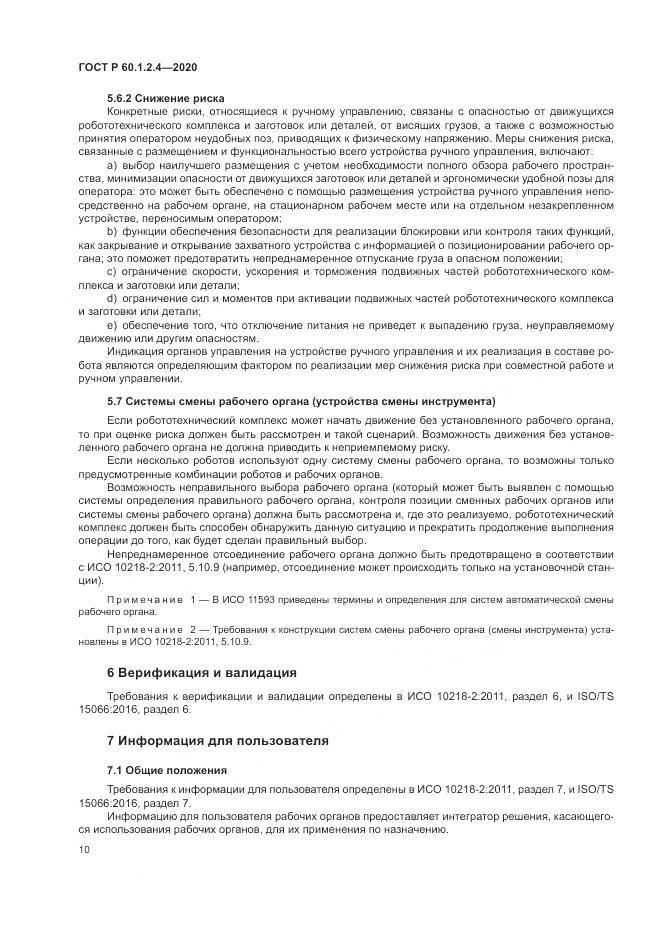 ГОСТ Р  60.1.2.4-2020, страница 14