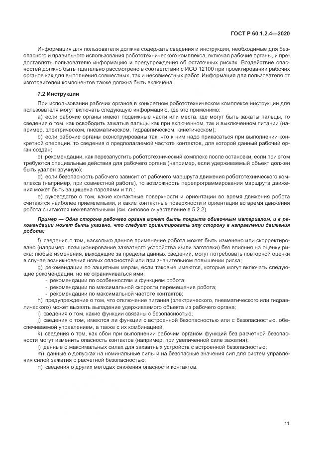 ГОСТ Р  60.1.2.4-2020, страница 15