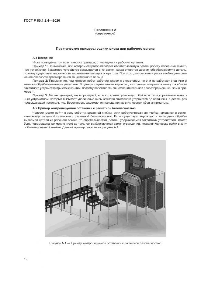 ГОСТ Р  60.1.2.4-2020, страница 16