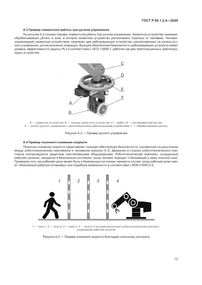 ГОСТ Р  60.1.2.4-2020, страница 17