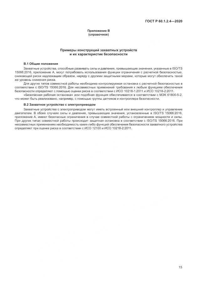 ГОСТ Р  60.1.2.4-2020, страница 19