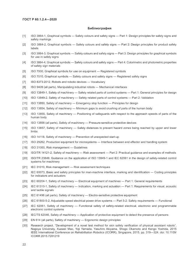 ГОСТ Р  60.1.2.4-2020, страница 26
