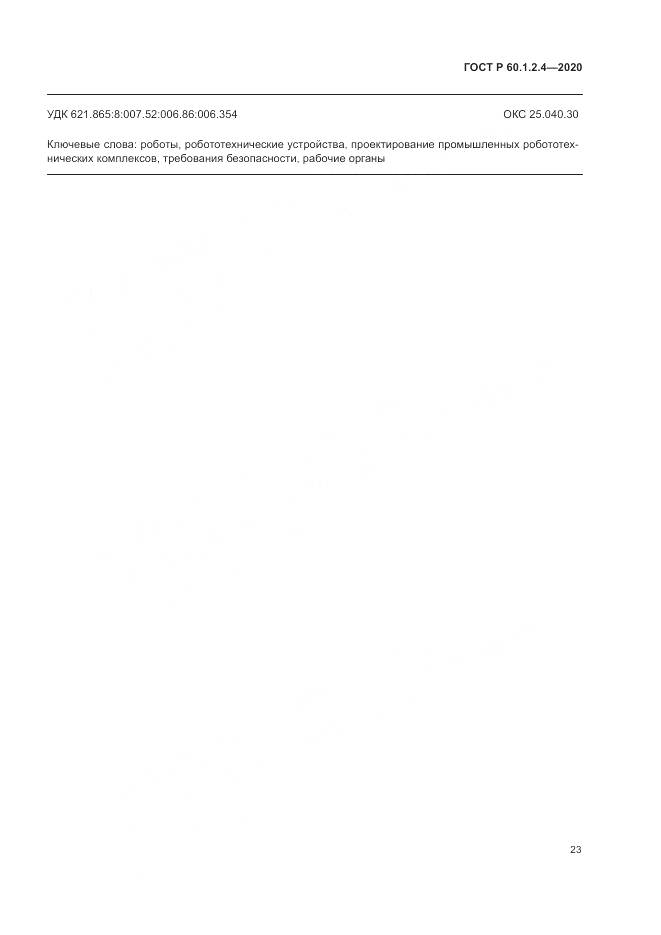 ГОСТ Р  60.1.2.4-2020, страница 27