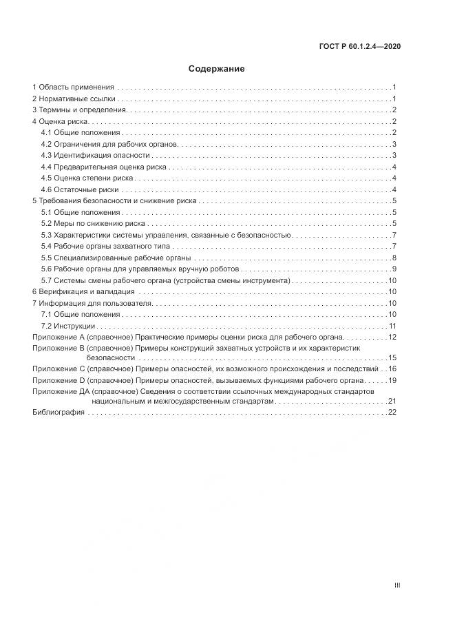 ГОСТ Р  60.1.2.4-2020, страница 3