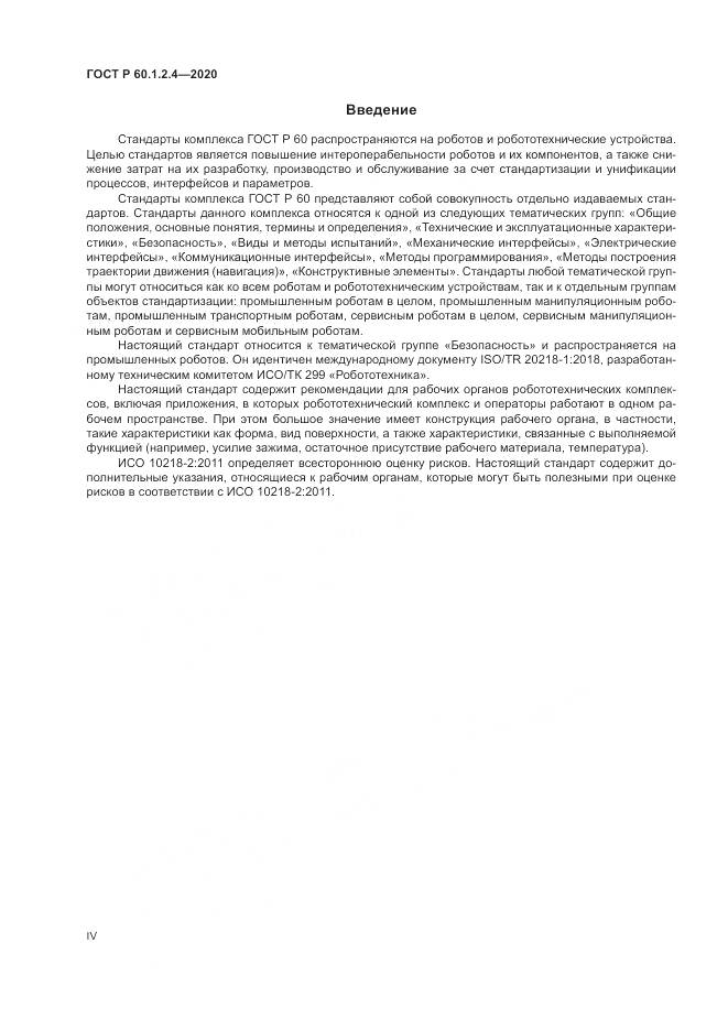 ГОСТ Р  60.1.2.4-2020, страница 4