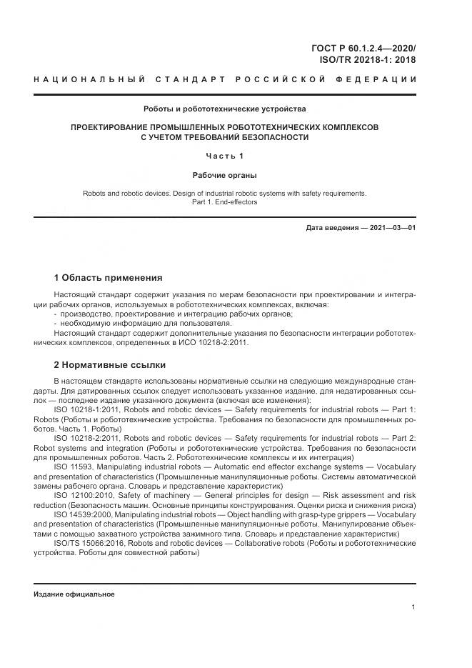 ГОСТ Р  60.1.2.4-2020, страница 5