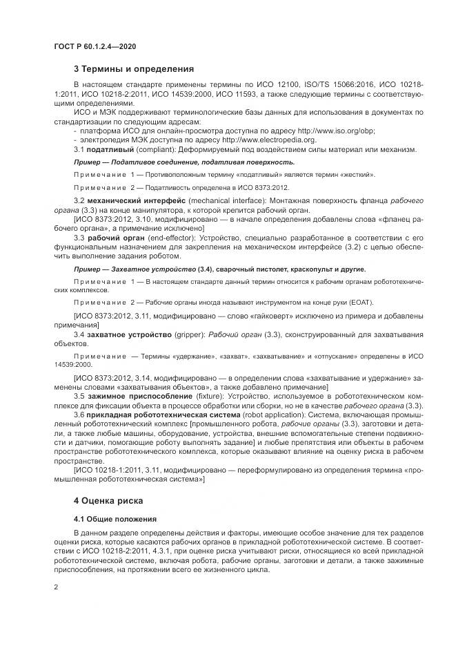 ГОСТ Р  60.1.2.4-2020, страница 6